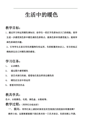 人美版四年級上冊美術第2課《生活中的暖顏色》教學設計.doc