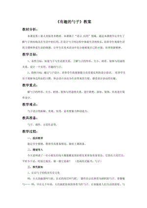 人美版一年級上冊美術有趣的勺子教案2.doc