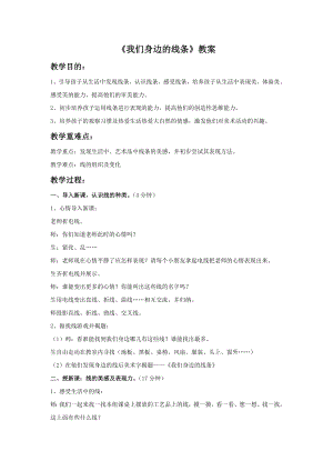 人美版一年級下冊美術《我們身邊的線條》教案1.doc