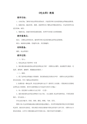人美版二年級(jí)下冊(cè)美術(shù)《吃蟲草》教案1.doc