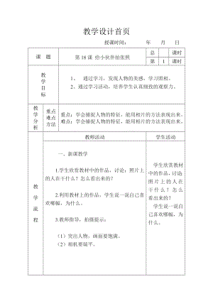 人美版四年級上冊美術第18課：給小伙伴拍張照”教案.doc