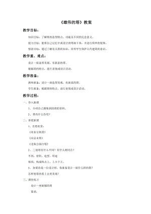 人美版二年級上冊美術(shù)《雄偉的塔》教案2.doc