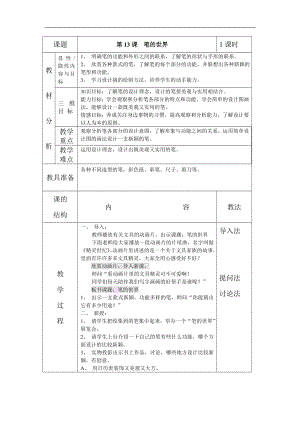 人美版四年級(jí)上冊美術(shù)第8課 《筆的世界》表格教案.doc