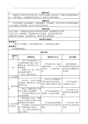 人美版四年級(jí)上冊(cè)美術(shù)第2課《生活中的曖色》公開(kāi)課教學(xué)設(shè)計(jì)及反思.doc