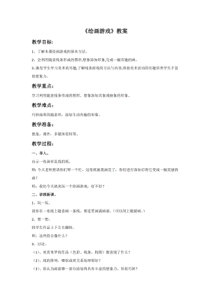 人美版二年級下冊美術繪畫游戲教案2.doc