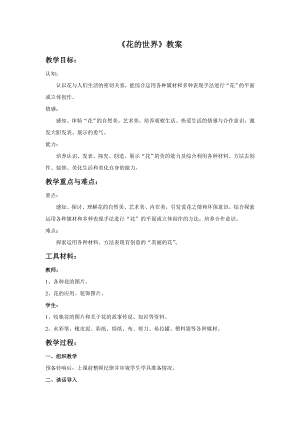 人美版一年級下冊美術(shù)《花的世界》教案1.doc