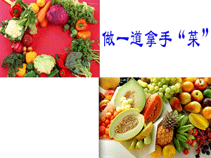 人教版二年級上冊美術做一道拿手“菜”課件2.ppt
