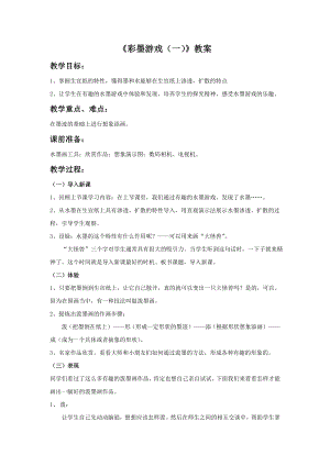 人美版三年級下冊美術《彩墨游戲（一）》教案.doc