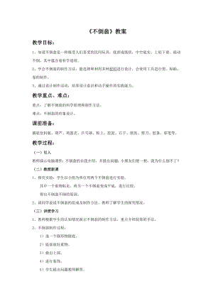 人美版三年級(jí)下冊(cè)美術(shù)不倒翁教案.doc