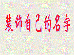 人教版二年級上冊美術裝飾自己的名字課件2.ppt