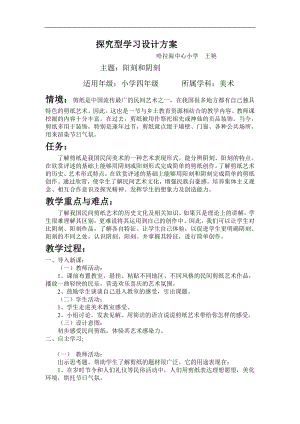 人美版四年級上冊美術(shù)第20課《剪紙中的陰刻和陽刻》探究型學(xué)習(xí)教案.doc