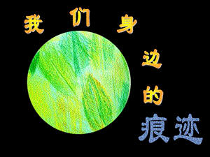 人美版二年級上冊美術我們身邊的痕跡課件1.ppt
