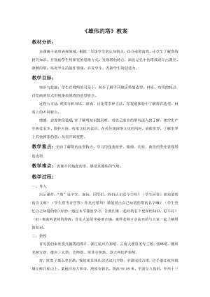 人美版二年級上冊美術(shù)《雄偉的塔》教案1.doc