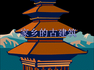 人美版三年級下冊美術《家鄉的古建筑》課件.ppt