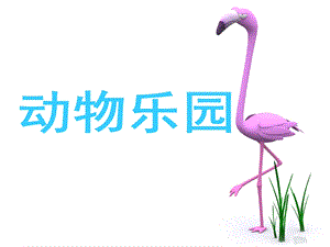 人美版二年級上冊美術動物樂園課件1.ppt