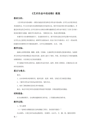 人美版二年級下冊美術(shù)藝術(shù)作品中的動物教案2.doc