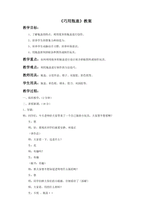 人教版二年級上冊美術《巧用瓶蓋》教案4.doc