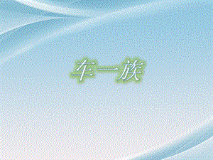 人美版二年級下冊美術《車一族》課件1.ppt