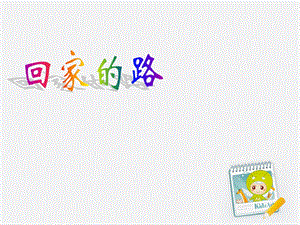 人教版二年級上冊美術《回家的路》課件3.ppt