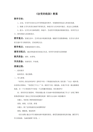 人美版二年級上冊美術(shù)《會變的線條》教案2.doc