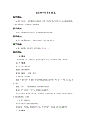 人美版一年級上冊美術《彩球一串串》教案1.doc