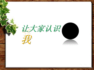 人美版一年級上冊美術《讓大家認識我》課件3.ppt