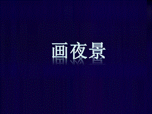 人美版二年級下冊美術《畫夜景》課件3.ppt