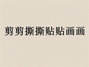 人美版一年級上冊美術《剪剪撕撕畫畫貼貼》課件2.ppt