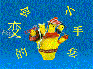 人美版二年級上冊美術《會變的小手套》課件3.ppt