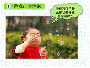人美版一年級上冊美術《圓的世界》課件2.ppt