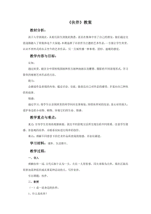 人美版一年級下冊美術《伙伴》教案2.doc