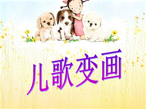 人教版二年級(jí)上冊(cè)美術(shù)兒歌變畫(huà)課件1.ppt