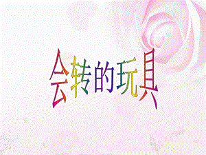 人教版二年級上冊美術《會轉的玩具》課件1.ppt