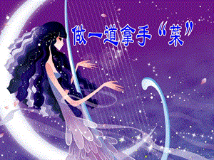 人教版二年級上冊美術做一道拿手“菜”課件1.ppt