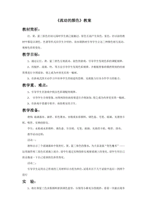 人教版二年級上冊美術流動的顏色教案2.doc