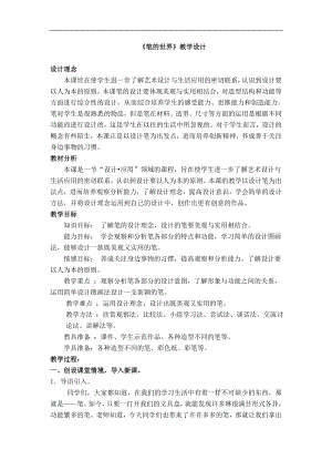人美版四年級上冊美術第8課《筆的世界》教學設計.doc