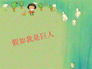 人美版二年級下冊美術(shù)假如我是巨人課件1.ppt