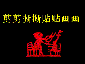 人美版一年級上冊美術(shù)《剪剪撕撕畫畫貼貼》課件1.ppt