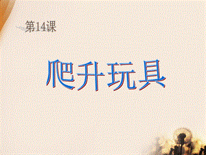 人美版三年級(jí)上冊(cè)美術(shù)《爬升玩具》課件.ppt