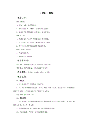 人美版一年級下冊美術《太陽》教案2.doc
