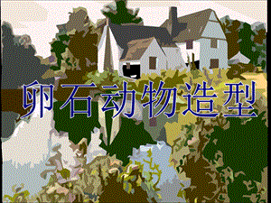 人美版三年級(jí)下冊(cè)美術(shù)卵石動(dòng)物造型課件.ppt