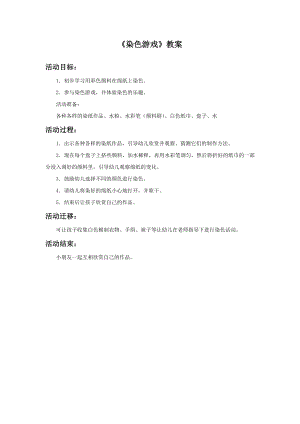 人教版二年級上冊美術《染色游戲》教案2.doc