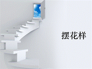 人美版二年級上冊美術《擺花樣》課件1.ppt