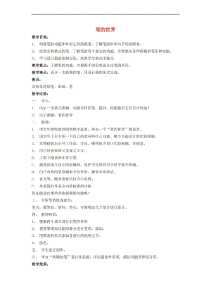 人美版四年級上冊美術第8課 筆的世界 教案 人美版.doc