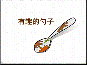 人美版一年級上冊美術(shù)《有趣的勺子》課件3.ppt