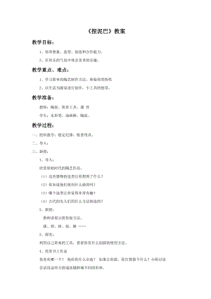 人美版二年級上冊美術《捏泥巴》教案1.doc