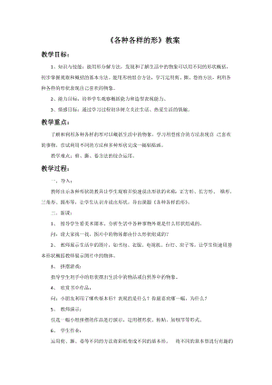 人美版一年級上冊美術(shù)《各種各樣的形》教案2.doc