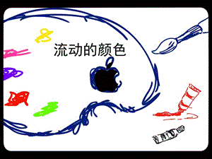 人教版二年級上冊美術《流動的顏色》課件4.ppt