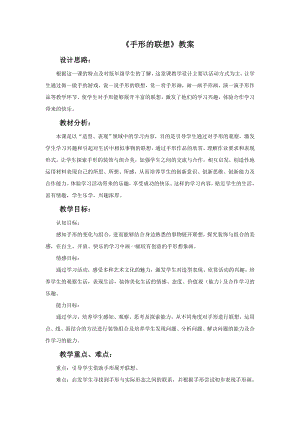 人美版一年級下冊美術《手形的聯想》教案2.doc
