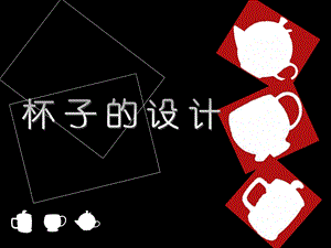 人美版二年級上冊美術《杯子的設計》課件2.ppt
